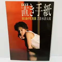 【昭和レトロ】坂口良子 写真集 置き手紙 ワニブックス 清水清太郎