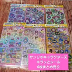 サンリオ　サンリオキャラクターズ　キラッとシール　6枚まとめ売り　キラキラシール