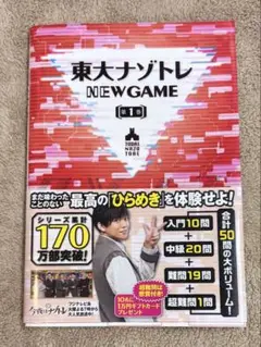 東大ナゾトレ NEW GAME 第1巻