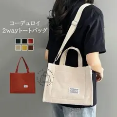 【新品】コーデュロイ 2way ミニトートバッグ／ショルダーバッグ　ベージュ