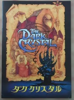 ​【当時物】映画パンフレット『ダーククリスタル』ジム・ヘンソン作品 昭和レトロのサムネイル
