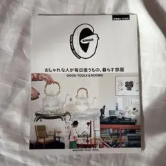 GINZA 特別編集 おしゃれな人が毎日使うもの、暮らす部屋 2020年11月