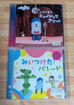 みいつけた CD（2枚セット）