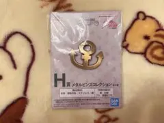 ジョジョの奇妙な冒険 メタルピンズコレクション H賞