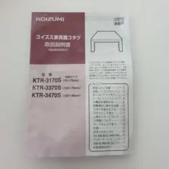 コイズミ コタツ 取扱説明書 純正ドライバー付 KTR-3170S 3370S