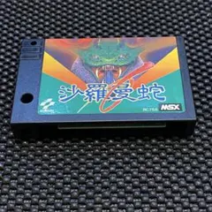 2026年最新】沙羅曼蛇 msxの人気アイテム - メルカリ