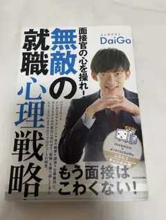 無敵の就職心理戦略 DaiGo KADOKAWA