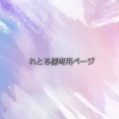 れとる様専用ページ