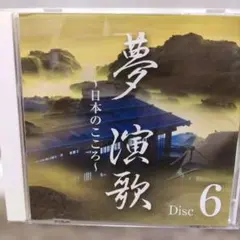 夢　演歌　〜日本のこころ〜　本人歌唱　全１９曲