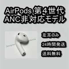 2025年最新】Airpods 第4世代 左耳の人気アイテム - メルカリ