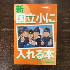 新国立小に入れる本