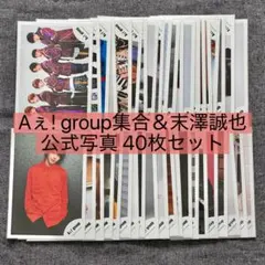 Aぇ! group 集合＆末澤誠也 公式写真 40枚セット