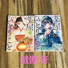 薬屋のひとりごと16 薬屋のひとりごと外伝小蘭回想録 1 日向夏 - メルカリ
