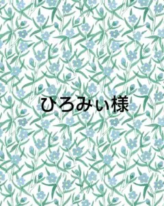 ひろみぃ様 リクエスト 2点 まとめ商品