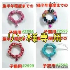 リン様 リクエスト 4点 まとめ商品