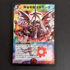 デュエルマスターズ 神滅竜騎ガルザーク プロモ 2004 希少 - メルカリ