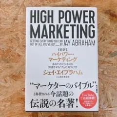 新訳 ハイパワー・マーケティング あなたのビジネスを加速させる「力