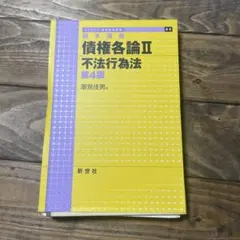 2026年最新】基本講義 債権各論II 不法行為法 第4版の人気アイテム