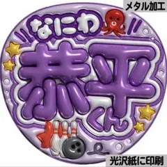 じゃんけんしよ 紫 メタリックA3】ぷっくりうちわ文字 ファンサうちわ
