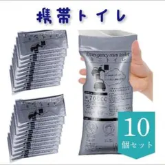 非常用簡易携帯トイレ 700ccタイプ 10個セット　災害　防災　アウトドアのサムネイル