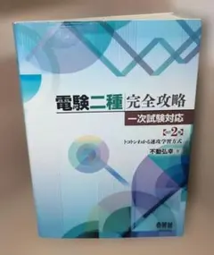 電験二種 学習参考書