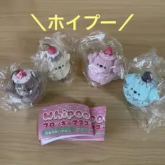 ホイプー　フロッキーマスコット4種★セミコンプ　　シープラ限定