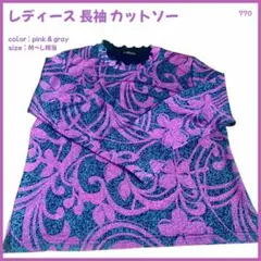 【大特価】 カットソー トップス 長袖 レディース M〜L相当 美品 770