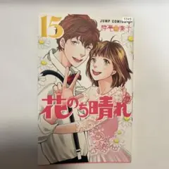 【完結巻】【初版】花のち晴れ～花男 Next Season～ 15
