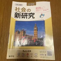 社会の新研究 改訂新版 令和6年度用 新学社のサムネイル