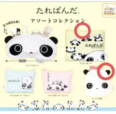 たれぱんだ アソートコレクション　ポーチ 巾着 2個