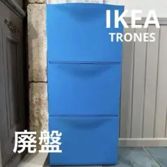 IKEA TRONES トローネス 収納 廃盤カラー ブルー 2026年最新】TRONESの人気アイテム - メルカリ