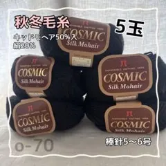 o-70 ハマナカ　コスミック シルクモヘア 5玉セット スーパーキッドモヘア