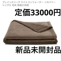 ブレインスリープ ライトコンフォーター リカバリー シングル 毛布 肌掛け布団