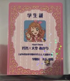 アイカツ×プリパラ映画入場者特典学生証あかり