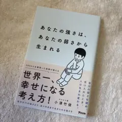 あなたの強さは、あなたの弱さから生まれる