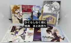 ひぐらしなく頃に　特典 まとめ売り