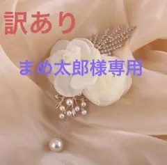 ⭐ まめ太郎様専用【訳あり】ローズ コサージュ