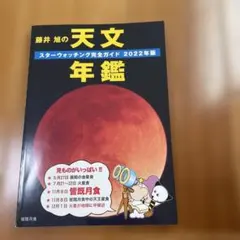 2026年最新】藤井旭の天文年鑑の人気アイテム - メルカリ