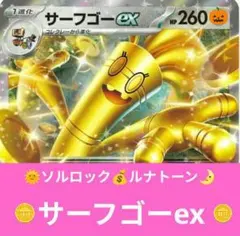 サーフゴーex 構築済みデッキ　ソルロック·ルナトーン