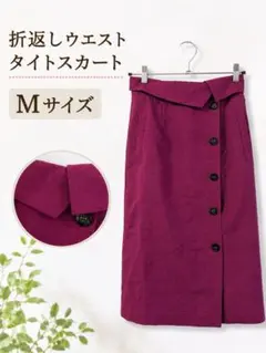 【新品】☆麻調☆折り返しウエスト タイトスカート　Mサイズ　夏のサムネイル