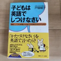 子どもは英語でしつけなさい 朝起こしてから夜寝かせるまでのお母さんの口グセ400