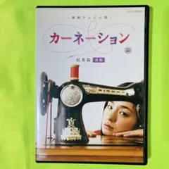2026年最新】カーネーション DVDの人気アイテム - メルカリ