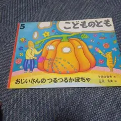 おじいさんのつるつるかぼちゃ　こどものとも　立岡 左智央　立岡 月英　絵本　野菜