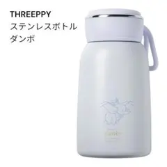 【新品】THREEPPY ステンレスボトル ディズニー ダンボ