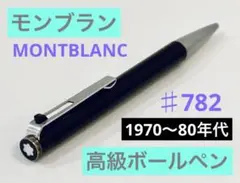 ドイツ製◆モンブラン ♯782高級ボールペン MONTBLANC 1970s
