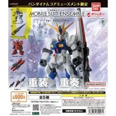 機動戦士ガンダム　モビルスーツアンサンブル　Ver.FUKUOKA