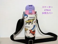 サブレ様】水筒カバーハンドメイドスケーター470ml男の子用ケース恐竜
