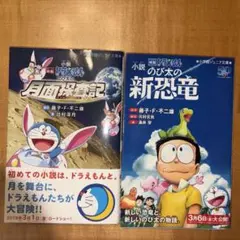 小説ドラえもん 2冊セット ほぼ新品 帯付き