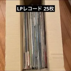レコード　まとめ売り　100枚以上 2025年最新】レコード まとめ 売りの人気アイテム - メルカリ