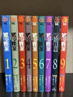 戦奏教室　1〜9巻セット